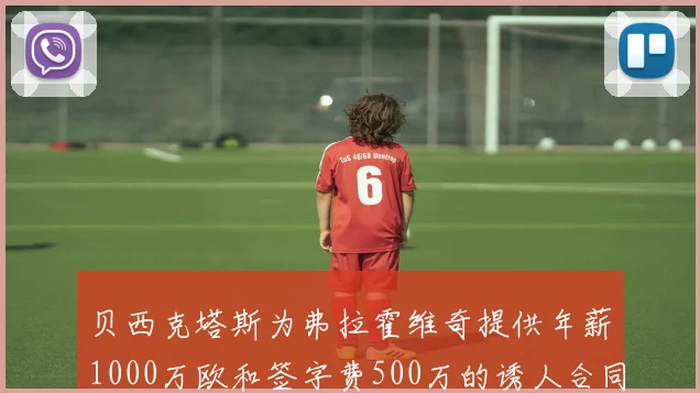 贝西克塔斯为弗拉霍维奇提供年薪1000万欧和签字费500万的诱人合同