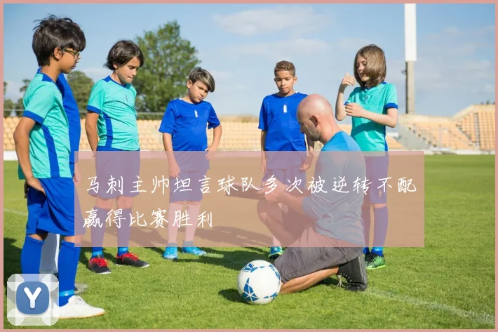 马刺主帅坦言球队多次被逆转不配赢得比赛胜利