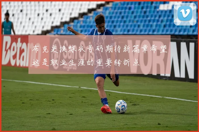 布克更换球衣号码期待新篇章希望这是职业生涯的重要转折点