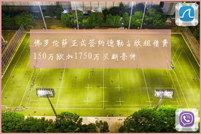 佛罗伦萨正式签约德勒古欣租借费150万欧加1750万买断条件