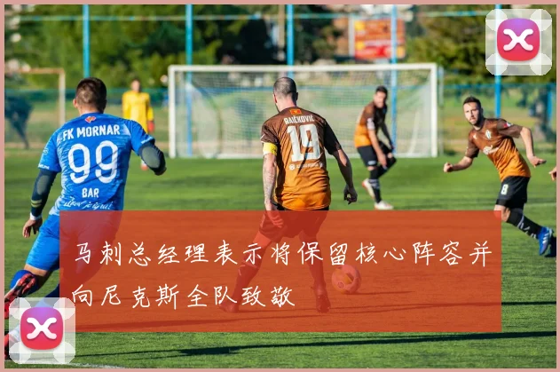 马刺总经理表示将保留核心阵容并向尼克斯全队致敬