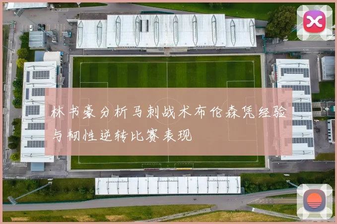 林书豪分析马刺战术布伦森凭经验与韧性逆转比赛表现