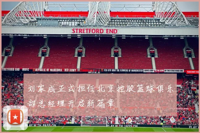 刘家成正式担任北京控股篮球俱乐部总经理开启新篇章