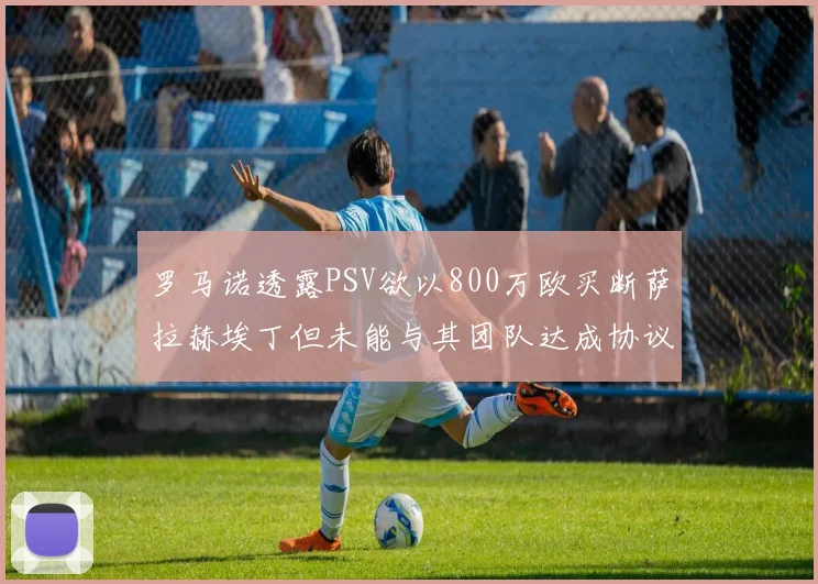 罗马诺透露PSV欲以800万欧买断萨拉赫埃丁但未能与其团队达成协议