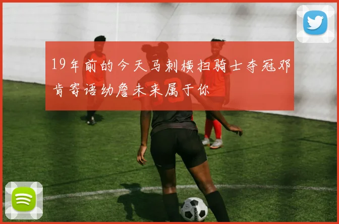 19年前的今天马刺横扫骑士夺冠邓肯寄语幼詹未来属于你