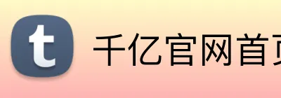 千亿官网首页 Logo
